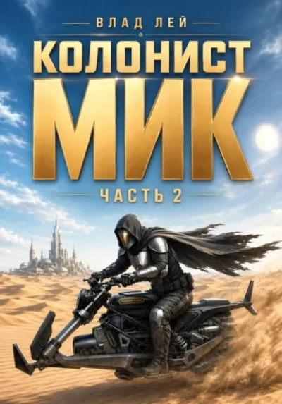 Колонист Мик 2 - Лей Влад - современные аудиокниги попаданцы мр3 слушать на лучшем сайте booksaudio-online.com