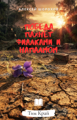 Победа пахнет фиалками и напалмом - Алексей Шорохов - современные аудиокниги попаданцы мр3 слушать на лучшем сайте booksaudio-online.com