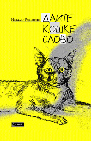 Дайте Кошке слово - Наталья Романова - современные аудиокниги попаданцы мр3 слушать на лучшем сайте booksaudio-online.com