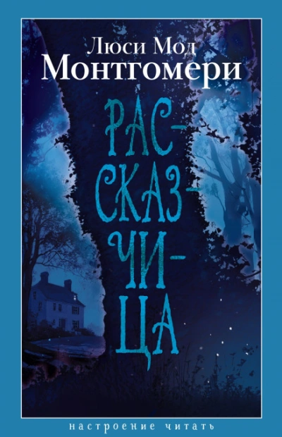 Рассказчица - Монтгомери Люси - современные аудиокниги попаданцы мр3 слушать на лучшем сайте booksaudio-online.com