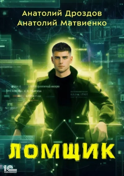Ломщик - Дроздов Анатолий - современные аудиокниги попаданцы мр3 слушать на лучшем сайте booksaudio-online.com