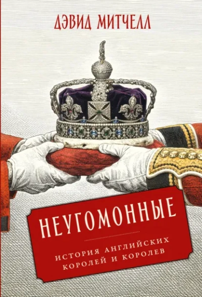 Неугомонные. История английских королей и королев - Митчелл Дэвид - современные аудиокниги попаданцы мр3 слушать на лучшем сайте booksaudio-online.com