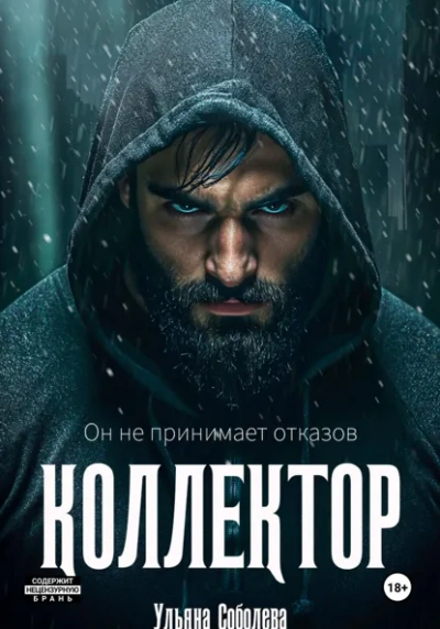 Коллектор - Соболева Ульяна - современные аудиокниги попаданцы мр3 слушать на лучшем сайте booksaudio-online.com