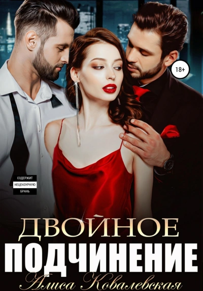 Двойное подчинение - Ковалевская Алиса - современные аудиокниги попаданцы мр3 слушать на лучшем сайте booksaudio-online.com