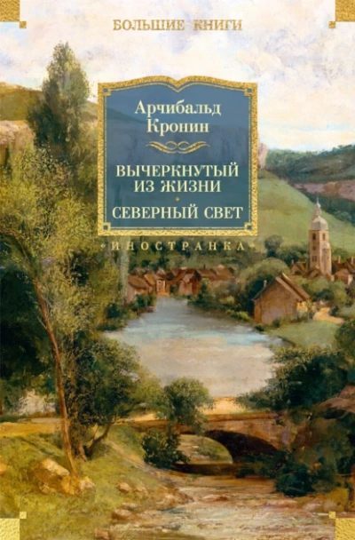Северный свет - Кронин Арчибальд - современные аудиокниги попаданцы мр3 слушать на лучшем сайте booksaudio-online.com