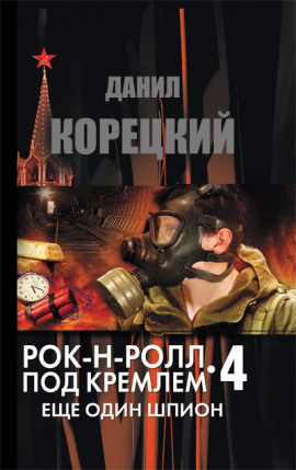 Еще один шпион - Данил Корецкий - современные аудиокниги попаданцы мр3 слушать на лучшем сайте booksaudio-online.com