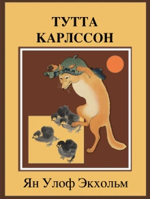 Тутта Карлссон Первая и Единственная, Людвиг Четырнадцатый и другие - Экхольм Ян - современные аудиокниги попаданцы мр3 слушать на лучшем сайте booksaudio-online.com