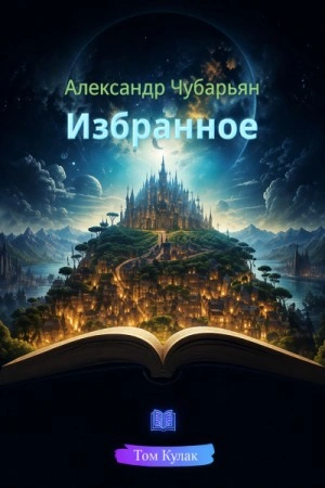 Избранное - Чубарьян Александр - современные аудиокниги попаданцы мр3 слушать на лучшем сайте booksaudio-online.com
