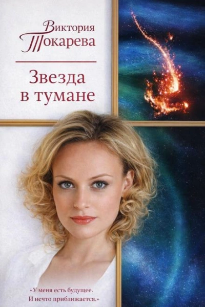 Звезда в тумане - Токарева Виктория - современные аудиокниги попаданцы мр3 слушать на лучшем сайте booksaudio-online.com