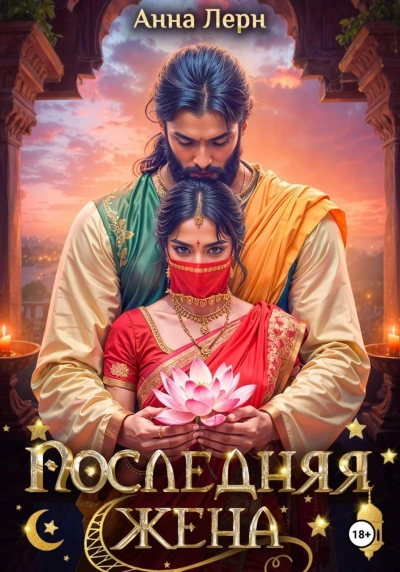 Последняя жена - Лерн Анна - современные аудиокниги попаданцы мр3 слушать на лучшем сайте booksaudio-online.com