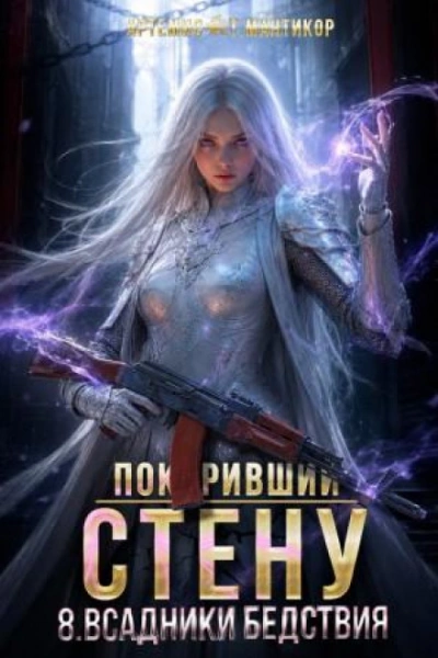 Всадники бедствия - Мантикор Артемис - современные аудиокниги попаданцы мр3 слушать на лучшем сайте booksaudio-online.com