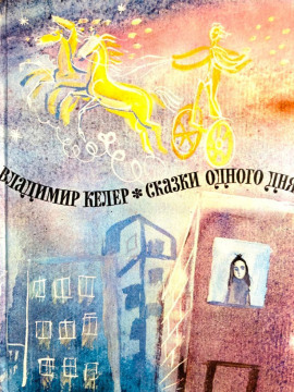 Сказки одного дня - Владимир Келер - современные аудиокниги попаданцы мр3 слушать на лучшем сайте booksaudio-online.com