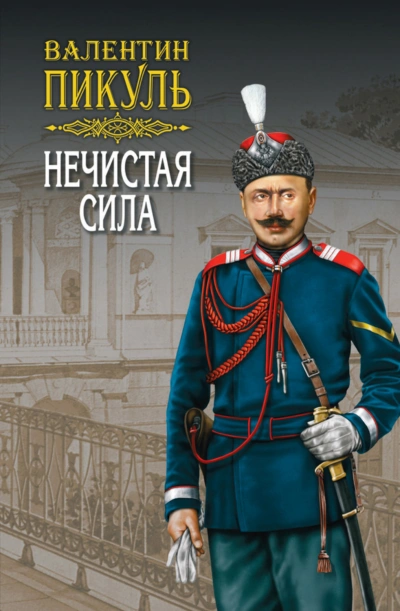 Нечистая сила - Пикуль Валентин - современные аудиокниги попаданцы мр3 слушать на лучшем сайте booksaudio-online.com