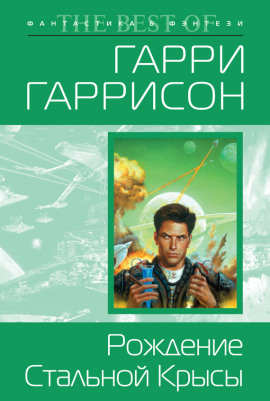 Рождение Стальной Крысы - Гарри Гаррисон - современные аудиокниги попаданцы мр3 слушать на лучшем сайте booksaudio-online.com