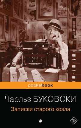 Записки старого козла - Чарльз Буковски - современные аудиокниги попаданцы мр3 слушать на лучшем сайте booksaudio-online.com