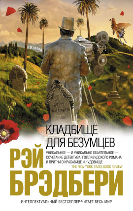 Кладбище для безумцев - Рэй Брэдбери - современные аудиокниги попаданцы мр3 слушать на лучшем сайте booksaudio-online.com