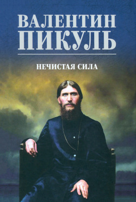 Нечистая сила - Валентин Пикуль - современные аудиокниги попаданцы мр3 слушать на лучшем сайте booksaudio-online.com