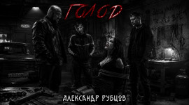 Голод - Автор неизвестен - современные аудиокниги попаданцы мр3 слушать на лучшем сайте booksaudio-online.com