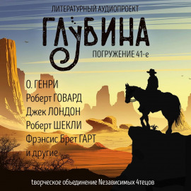 ГЛУБИНА. Погружение 41-е - Луис Ламур - современные аудиокниги попаданцы мр3 слушать на лучшем сайте booksaudio-online.com