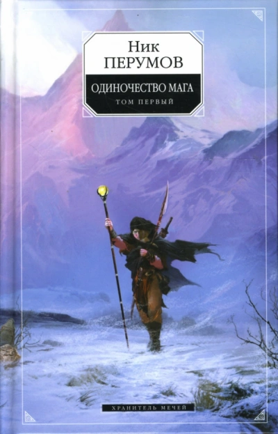 Одиночество мага. Книга 1 - Перумов Ник - современные аудиокниги попаданцы мр3 слушать на лучшем сайте booksaudio-online.com