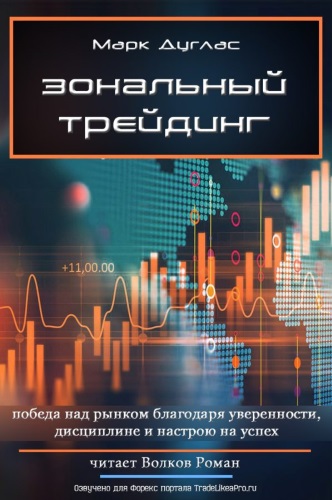 Зональный трейдинг - Марк Дуглас - современные аудиокниги попаданцы мр3 слушать на лучшем сайте booksaudio-online.com
