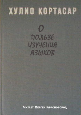 О пользе изучения языков - Хулио Кортасар - современные аудиокниги попаданцы мр3 слушать на лучшем сайте booksaudio-online.com