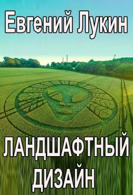 Ландшафтный дизайн - Евгений Лукин - современные аудиокниги попаданцы мр3 слушать на лучшем сайте booksaudio-online.com