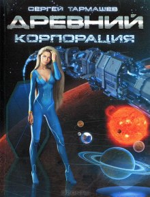 Древний. Корпорация - Сергей Тармашев - современные аудиокниги попаданцы мр3 слушать на лучшем сайте booksaudio-online.com