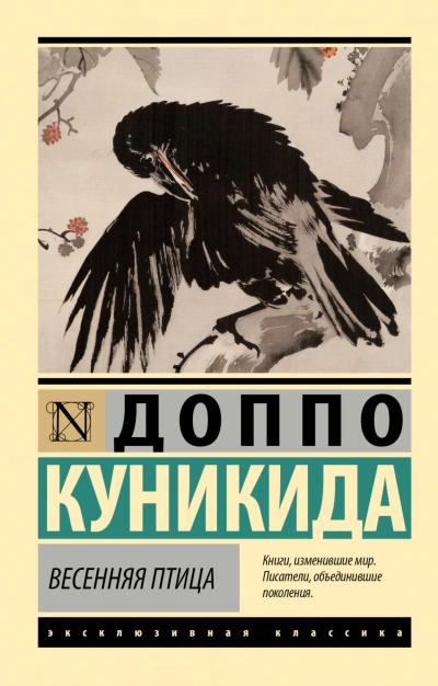 Весенняя птица - Доппо Куникида - современные аудиокниги попаданцы мр3 слушать на лучшем сайте booksaudio-online.com