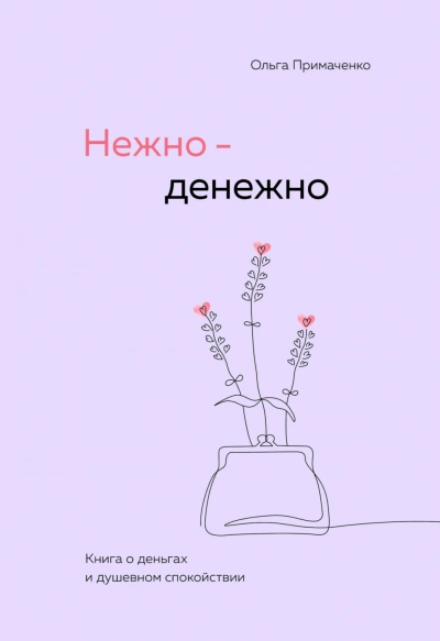 Нежно-денежно. Книга о деньгах и душевном спокойствии - Примаченко Ольга - современные аудиокниги попаданцы мр3 слушать на лучшем сайте booksaudio-online.com