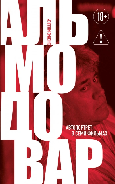 Альмодовар: автопортрет в семи фильмах - Миллер Джеймс - современные аудиокниги попаданцы мр3 слушать на лучшем сайте booksaudio-online.com