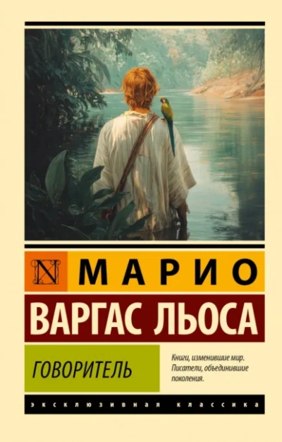 Говоритель - Льоса Марио - современные аудиокниги попаданцы мр3 слушать на лучшем сайте booksaudio-online.com