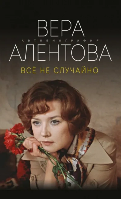 Всё не случайно - Алентова Вера - современные аудиокниги попаданцы мр3 слушать на лучшем сайте booksaudio-online.com