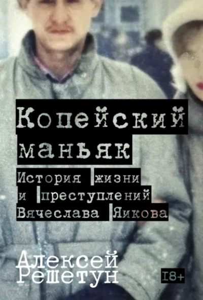 Копейский маньяк: История жизни и преступлений Вячеслава Яикова - Решетун Алексей - современные аудиокниги попаданцы мр3 слушать на лучшем сайте booksaudio-online.com