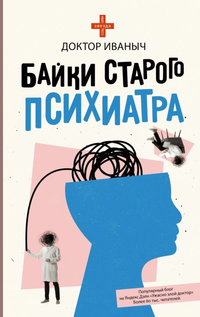 Байки старого психиатра - Иваныч Доктор - современные аудиокниги попаданцы мр3 слушать на лучшем сайте booksaudio-online.com