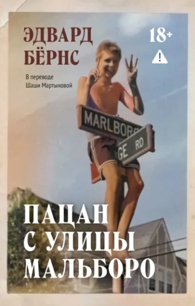 Пацан с улицы Мальборо - Бёрнс Эдвард - современные аудиокниги попаданцы мр3 слушать на лучшем сайте booksaudio-online.com