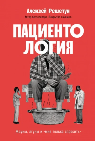 Пациентология: Ждуны, лгуны и «мне только спросить - Решетун Алексей - современные аудиокниги попаданцы мр3 слушать на лучшем сайте booksaudio-online.com