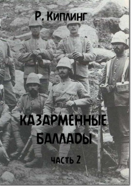 Казарменные баллады. Часть 2 - Киплинг Редьярд - современные аудиокниги попаданцы мр3 слушать на лучшем сайте booksaudio-online.com