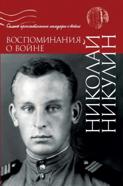 Воспоминания о войне - Никулин Николай - современные аудиокниги попаданцы мр3 слушать на лучшем сайте booksaudio-online.com