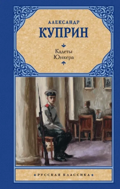 Кадеты (На переломе). Юнкера - Куприн Александр - современные аудиокниги попаданцы мр3 слушать на лучшем сайте booksaudio-online.com