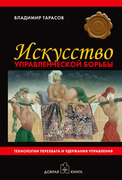 Искусство управленческой борьбы - Владимир Тарасов - современные аудиокниги попаданцы мр3 слушать на лучшем сайте booksaudio-online.com