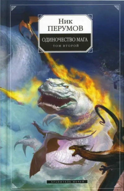 Хранитель Мечей . Одиночество мага. Том 2 - Перумов Ник - современные аудиокниги попаданцы мр3 слушать на лучшем сайте booksaudio-online.com