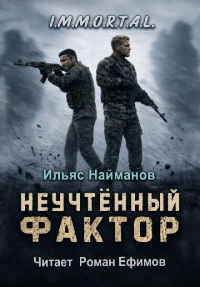 Неучтённый фактор - Найманов Ильяс - современные аудиокниги попаданцы мр3 слушать на лучшем сайте booksaudio-online.com