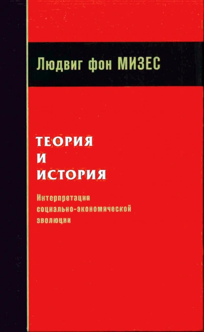 Теория и история: интерпретация социально-экономической эволюции - Мизес Людвиг - современные аудиокниги попаданцы мр3 слушать на лучшем сайте booksaudio-online.com