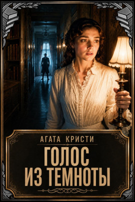 Голос из темноты - Агата Кристи - современные аудиокниги попаданцы мр3 слушать на лучшем сайте booksaudio-online.com
