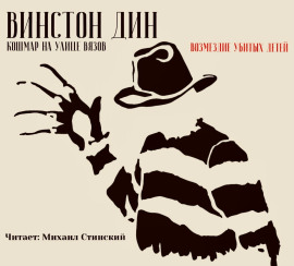 Кошмар на улице Вязов: Возмездие убитых детей - Винстон Дин - современные аудиокниги попаданцы мр3 слушать на лучшем сайте booksaudio-online.com