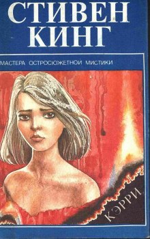 Кэрри - Стивен Кинг - современные аудиокниги попаданцы мр3 слушать на лучшем сайте booksaudio-online.com