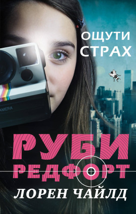 Ощути страх - Лорен Чайлд - современные аудиокниги попаданцы мр3 слушать на лучшем сайте booksaudio-online.com