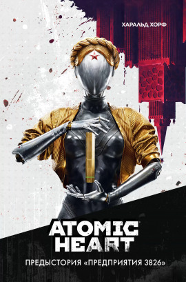 Atomic Heart. Предыстория «Предприятия 3826» - Харальд Хорф - современные аудиокниги попаданцы мр3 слушать на лучшем сайте booksaudio-online.com