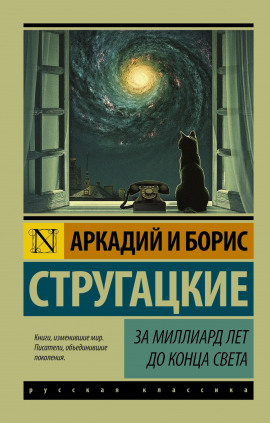 За миллиард лет до конца света - Аркадий Стругацкий - современные аудиокниги попаданцы мр3 слушать на лучшем сайте booksaudio-online.com